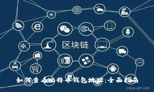 如何查看比特币钱包地址：全面指南
