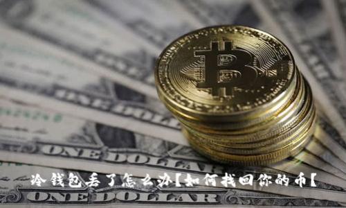 冷钱包丢了怎么办？如何找回你的币？
