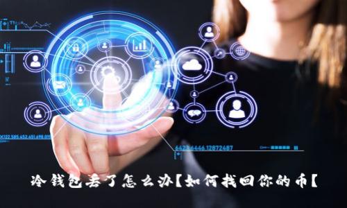 冷钱包丢了怎么办？如何找回你的币？