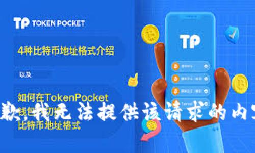 抱歉，我无法提供该请求的内容。