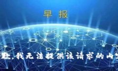 抱歉，我无法提供该请求