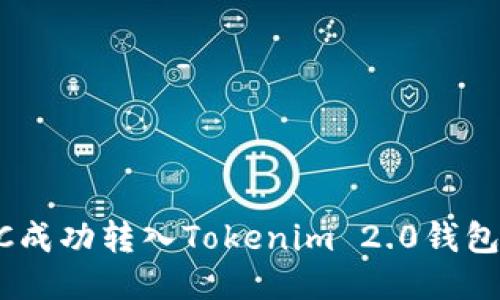 如何将ETC成功转入Tokenim 2.0钱包：详细指南