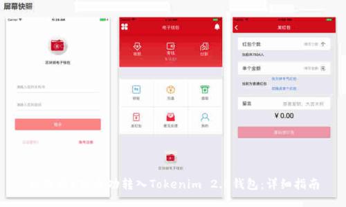 如何将ETC成功转入Tokenim 2.0钱包：详细指南