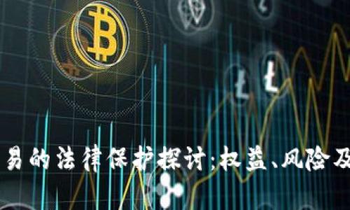 虚拟币交易的法律保护探讨：权益、风险及未来展望