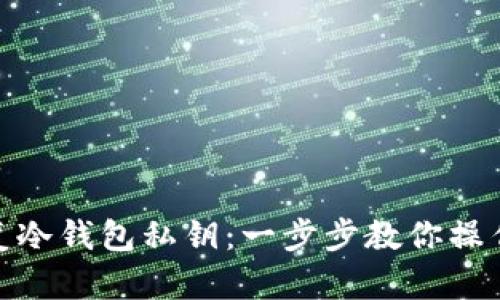 如何安全恢复冷钱包私钥：一步步教你操作和防范措施