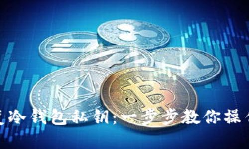 如何安全恢复冷钱包私钥：一步步教你操作和防范措施