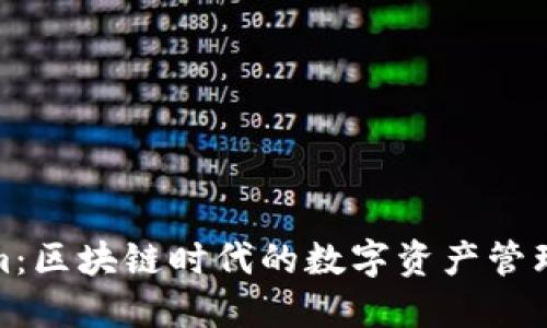Tokenim：区块链时代的数字资产管理新选择