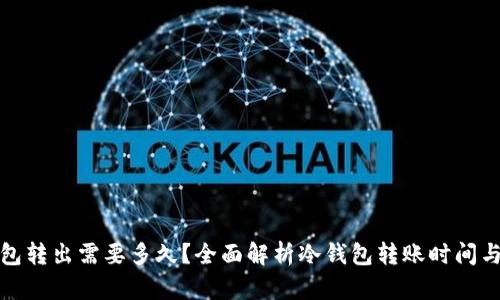 冷钱包转出需要多久？全面解析冷钱包转账时间与流程