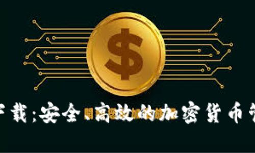 TRC20钱包下载：安全、高效的加密货币管理解决方案