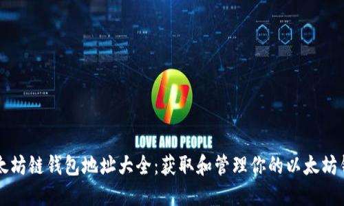 以太坊链钱包地址大全：获取和管理你的以太坊钱包