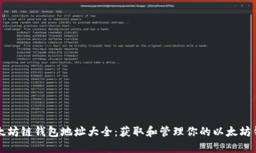 以太坊链钱包地址大全：获取和管理你的以太坊钱包