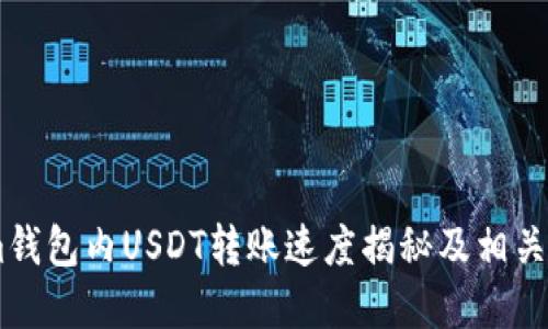 Token.im钱包内USDT转账速度揭秘及相关问题解答