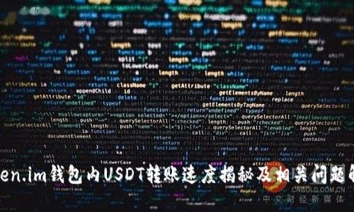 Token.im钱包内USDT转账速度揭秘及相关问题解答