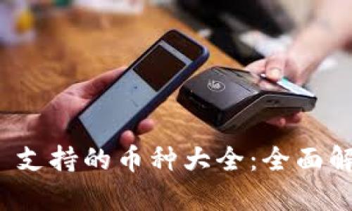TokenIM 2.0 支持的币种大全：全面解析与用户指南