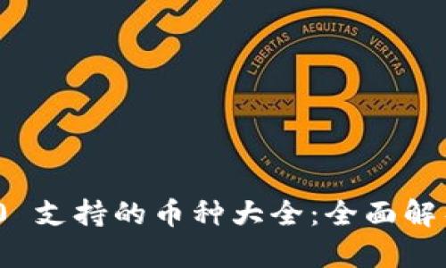 TokenIM 2.0 支持的币种大全：全面解析与用户指南