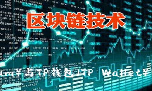 ### 以太坊（Ethereum）与TP钱包（TP Wallet）结合的未来：趋势与探讨