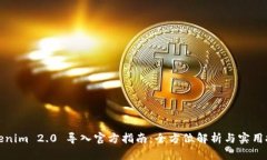 Tokenim 2.0 导入官方指南：