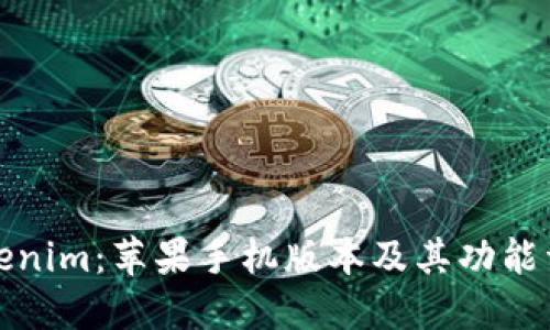 Tokenim：苹果手机版本及其功能详解