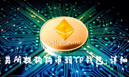 如何从交易所提狗狗币到TP钱包：详细步骤指南