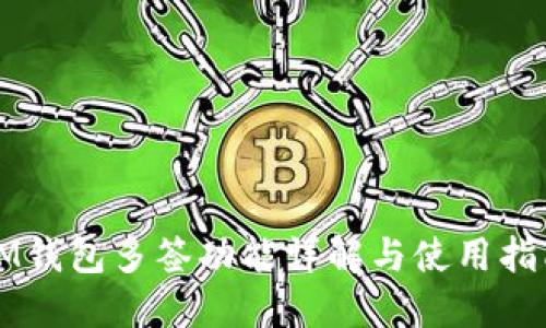 IM钱包多签功能详解与使用指南
