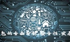 2010年冷钱包的全面分析：