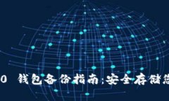 Tokenim 2.0 钱包备份指南：