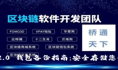 Tokenim 2.0 钱包备份指南：安全存储您的数字资产
