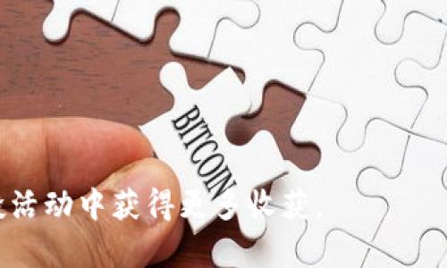  2023年Tokenim空投币最新动态与投资指南 / 

 guanjianci Tokenim、空投币、2023年投资、加密货币 /guanjianci 

在过去几年里，加密货币市场迅速发展，吸引了全球范围内的投资者。Tokenim作为一个新兴的加密项目，凭借其创新的技术和市场潜力，在2023年的空投活动中，成为广大投资者关注的焦点。本文将详细介绍Tokenim的最新空投情况，以及如何参与这一活动并获取潜在收益。我们还将探讨一些与空投币相关的热门问题，为投资者提供全面的分析和建议。

什么是Tokenim及其空投币的概念？
Tokenim是一个基于区块链技术的项目，旨在通过去中心化的方式实现价值和数据的转移。它的空投币是一种新发行的代币，通常用来吸引新用户，加速社区的增长。在空投活动期间，Tokenim会向符合条件的用户免费分发一定数量的代币，从而激励用户参与项目的生态系统。

空投币通常通过各种方式分发，比如社交媒体分享、注册奖励或持有其他加密货币的优惠等。这些代币的初衷是为了增加项目的知名度，同时也为投资者提供了获得新兴资产的机会，尤其是在项目早期阶段，持有新发行的代币可能会带来很大的回报。

 Tokenim空投币的参与方法与步骤
参与Tokenim的空投币活动相对简单，但用户需要遵循一些基本步骤来确保他们能够获得代币。以下是参与的基本步骤：

ol
listrong注册Tokenim账户：/strong首先，用户需要在Tokenim官网上注册一个账户。务必确保在注册时提供真实的信息，以免后续在身份验证时遇到问题。/li
listrong完成KYC认证：/strong许多空投项目要求用户完成KYC（了解你的客户）认证，以确认其身份。这通常涉及上传身份证明和其他相关文件。/li
listrong关注社交媒体：/strong除了注册和KYC，用户可能还需要关注Tokenim的社交媒体账号，参与他们的帖子互动，分享信息等，以获得更多空投币。/li
listrong加入社区讨论：/strong加入Tokenim的社区交流群，与其他用户一起讨论项目动态和空投信息。这不仅有助于获取最新消息，也可能会带来额外的空投机会。/li
listrong定期检查官方网站与公告：/strong定期访问Tokenim的官网，关注他们发布的最新公告，以便及时获取空投的具体日期和参与细则。/li
/ol

Tokenim空投币的价值与未来潜力
Tokenim的空投币初始价值通常较低，因为这时候的市场知名度尚未建立。然而，随着项目的推广和发展，代币的价值有可能会上升。历史上许多成功的加密项目，在刚开始时的空投币只是小金额，但随着社区的发展，代币价值的暴涨并不罕见。

投资者在考虑空投币的未来潜力时，应该关注以下几个方面：

ul
listrong项目团队与背景：/strong一个有经验的团队通常会对项目的发展起到积极的推动作用，投资者需要研究团队的背景，包括他们过往的项目成功案例。/li
listrong技术创新性：/strongTokenim是否采用了独特的技术或商业模式？投资者应该评估其技术的可行性和市场需求。/li
listrong社区支持：/strong强大的社区支持意味着该项目的持续发展潜力，一个活跃的社区通常会促进更高的用户粘性。/li
listrong市场环境：/strong整体的加密货币市场情况会影响所有代币的价值，关注市场动态和趋势非常重要。/li
/ul

如何安全地存储和使用空投币
拿到空投币之后，安全存储是首要任务。用户应采取一些措施来保障自己的代币不受影响：

ol
listrong选择合适的钱包：/strong代币的存储有多种方式，用户可以选择硬件钱包、软件钱包或交易所钱包。硬件钱包因其离线特性，相对安全。/li
listrong定期备份钱包：/strong用户需定期备份他们的钱包信息，防止由于设备丢失或损坏导致代币损失。/li
listrong启用双重认证：/strong许多钱包提供双重认证功能，用户应该根据提示启用，从而增强账户安全性。/li
listrong警惕网络安全：/strong在访问与Tokenim相关的网站或社区时，务必保持警惕，避免点击可疑链接或泄露个人信息。/li
/ol

Tokenim的空投活动与其他项目的比较
Tokenim的空投活动虽然吸引了许多关注，但市场上还有许多其他项目同样开展空投服务。通过对比我们可以了解Tokenim在市场中的独特性和竞争力：

ul
listrong空投条件：/strong与其他项目相比，Tokenim的空投条件可能相对宽松或严格，不同的项目会展现出不同的协议与方式。/li
listrong代币分发速度：/strongTokenim的代币发放时间线和空投的效率直接影响了用户的体验，快速的空投服务会吸引更多用户参与。/li
listrong项目透明度：/strong一些项目的透明度较低，让投资者感到不安，而Tokenim在发展过程中展现出高透明度有助于增强用户的信任。/li
/ul

空投币投资时的风险与收益分析
虽然空投币的投资潜力巨大，但风险亦不可小觑。用户在决定是否投资时需考虑以下因素：

ul
listrong市场波动性：/strong加密市场波动性极大，空投币的价值可能在短时间内大起大落，投资者需谨慎评估市场形势。/li
listrong项目不确定性：/strong新兴项目未必能持续发展，若项目未获得预期的支持，代币价值可能会降低。/li
listrong安全问题：/strong网络安全问题引起的代币被盗或丢失，也是投资者需认真考虑的风险。/li
listrong监管影响：/strong不同国家对加密货币的监管政策可能会改变，加大项目的不确定因素。/li
/ul

可能相关的问题

最后，为了进一步丰富对Tokenim及其空投币的理解，以下是潜在的六个相关问题及其详细解答：

1. Tokenim的空投币有哪些特点？
Tokenim的空投币在市场上具有哪些独特的特点？包括其技术优势、生态圈完善的程度以及社区支持等。这些特点不仅帮助用户更好地理解Tokenim的价值，也为潜在的投资者提供了准确的决策依据。一般来说，Tokenim空投币的特点可能包括：

ul
listrong技术创新性：/strongTokenim可能在技术上有独特之处，例如采用的是新型的共识算法、创新的智能合约设计或优越的区块链架构等。/li
listrong强社区支持：/strongTokenim的空投币通常得益于一个活跃的社区，用户沟通频繁，推动了项目的知名度和投资者的热情。/li
listrong交易流动性：/strong是否能够便捷地在主要交易所交易是衡量空投币成功与否的重要指标，Tokenim空投币可能在流动性方面强于其他新项目。/li
/ul

2. 如何评估Tokenim的投资价值？
评估Tokenim的投资价值可以从多个方面进行，投资者应关注以下内容：

ul
listrong市场趋势：/strong对比市场上的其他同类项目，探讨Tokenim在加密货币领域中的竞争力。/li
listrong团队背景：/strong研究Tokenim团队成员的历史项目经验，确保其具备足够的专业素养。/li
listrong市场反馈：/strong通过社区和各大媒体了解到Tokenim空投币的用户反馈，了解其在投资者中的受欢迎程度。/li
listrong技术分析：/strong使用技术分析工具，评估Tokenim的市场走势指出可能的买入卖出信号。/li
/ul

3. 参与Tokenim空投活动是否有风险？
参与Tokenim空投活动虽然是一个相对安全的方式，但仍然伴随一定的风险，用户应了解潜在的隐患：

ul
listrong个人信息泄露：/strong在注册和KYC过程中，用户需提供个人信息，需警惕信息泄露的风险。/li
listrong代币贬值：/strong如果项目运营不当或市场不佳，手中的空投币可能贬值，投资者需做好心理准备。/li
listrong项目真实度：/strong不是所有空投项目都是值得信任的，用户应进行必要的调查，避免遇到诈骗。/li
/ul

4. Tokenim的空投币如何兑换成现金？
将Tokenim的空投币兑换成现金涉及几个步骤，投资者需了解如何进行交易和兑换：

ul
listrong选择交易平台：/strong选择知名的加密货币交易所，以确保交易的安全与可靠。/li
listrong创建账户：/strong在所选择的平台上创建账户后的安全设定，包括启用双重认证。/li
listrong提现流程：/strong在兑换过程中，投资者需要熟悉提现流程，可能会涉及到代币转移费等，及时了解相关规定。/li
/ul

5. Tokenim的空投币如何保值增值？
了解如何保值增值对于投资者来说至关重要，以下是一些建议帮助用户维护其持有的Tokenim空投币的价值：

ul
listrong及时了解市场动态：/strong关注市场上的头条和新的趋势，将会帮助投资者在关键时刻采取适当行动。/li
listrong建立长期投资策略：/strong不要急于抛售空投币，长线持有通常能获得更高的回报。/li
listrong参与社区讨论：/strong加入Tokenim的社交媒体群组，及时获取最新信息和重要动态。/li
/ul

6. 最后，Tokenim项目的未来前景如何？
对Tokenim的未来前景进行分析则是对其长远投资的判断，可以从以下几个方面考虑：

ul
listrong技术进步：/strongTokenim在技术上的先进性及其不断迭代升级将决定其市场地位。/li
listrong市场接受度：/strong有多少用户愿意使用Tokenim服务和代币也是判断项目成功与否的重要标准。/li
listrong监管意识：/strong意识到各国对加密货币的监管态度将对Tokenim的发展至关重要，合规运营是项目长期发展必备的条件。/li
/ul

通过结合以上分析，投资者可以更全面地了解Tokenim及其空投币所带来的机会与挑战，做出更为审慎的投资决策。希望本文能够帮助广大用户在Tokenim的空投活动中获得更多收获。
