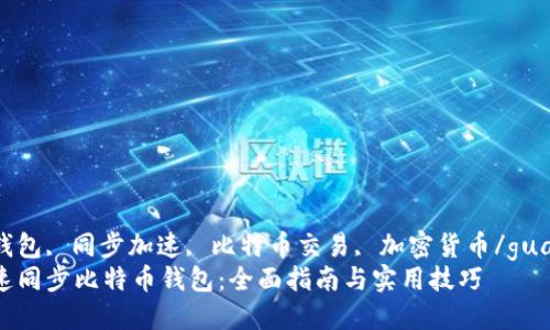 比特币钱包, 同步加速, 比特币交易, 加密货币/guanjianci
如何快速同步比特币钱包：全面指南与实用技巧