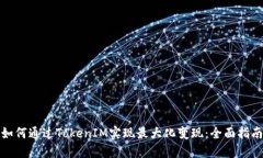 如何通过TokenIM实现最大化