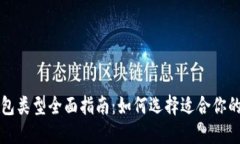 狗狗币钱包类型全面指南