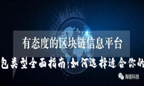 狗狗币钱包类型全面指南：如何选择适合你的数字钱包