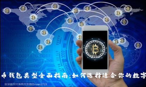 狗狗币钱包类型全面指南：如何选择适合你的数字钱包