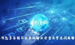 冷钱包多签转不出来的解