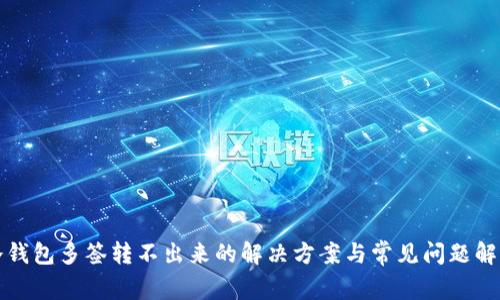 冷钱包多签转不出来的解决方案与常见问题解答