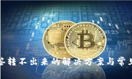 冷钱包多签转不出来的解决方案与常见问题解答