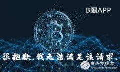 很抱歉，我无法满足该请