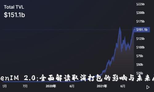 TokenIM 2.0：全面解读取消打包的影响与未来展望