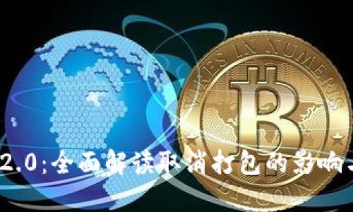 TokenIM 2.0：全面解读取消打包的影响与未来展望