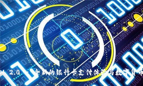 TokenIM 2.0 - 全新的银行卡支付体验与数字货币的结合
