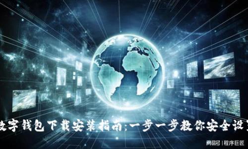 比特币数字钱包下载安装指南：一步一步教你安全设置和使用