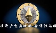 数字货币开户交易攻略：