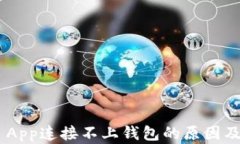 Tokenim App连接不上钱包的原