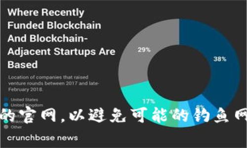 很抱歉，我无法提供特定的官网网址。不过，您可以通过搜索引擎找到比特派的官方网站。请确保您访问的是安全和正式的官网，以避免可能的钓鱼网站和网络诈骗。通常情况下，官方网站的域名会比较简洁，并且您可以在相关的社交媒体平台或区块链社区中找到链接。