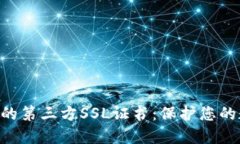 Tokenim市场的第三方SSL证书