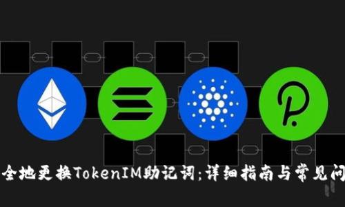 如何安全地更换TokenIM助记词：详细指南与常见问题解答