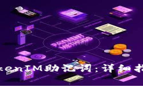如何安全地更换TokenIM助记词：详细指南与常见问题解答