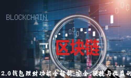 
Tokenim 2.0钱包理财功能全解析：安全、便捷与收益的完美结合