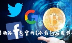 如何找到靠谱的冷钱包官