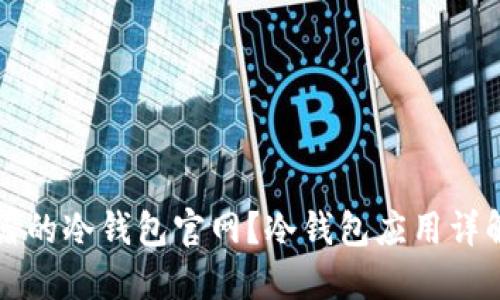 如何找到靠谱的冷钱包官网？冷钱包应用详解与品牌推荐